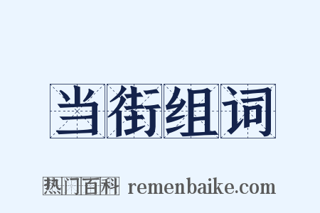 当街组词是什么意思的图片